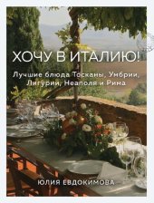 book Хочу в Италию! Лучшие блюда Тосканы, Умбрии, Лигурии, Неаполя и Рима