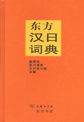 book 东方汉日词典 / 東方中国語辞典