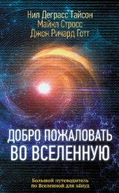 book Добро пожаловать во Вселенную