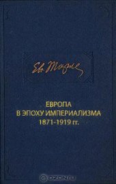 book Европа в эпоху империализма 1871-1919 гг.