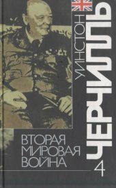 book Вторая мировая война: В 6 т. Т. 4: Поворот судьбы
