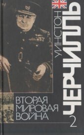 book Вторая мировая война: В 6 т. Т. 2: Их самый славный час