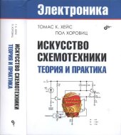 book Искусство схемотехники. Теория и практика