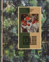 book Сезанн