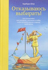 book Отказываюсь выбирать! Как использовать свои интересы, увлечения и хобби, чтобы построить жизнь и карьеру своей мечты