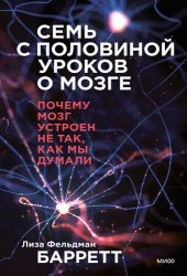 book Семь с половиной уроков о мозге. Почему мозг устроен не так, как мы думали