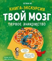 book Твой мозг. Книга-экскурсия. Первое знакомство