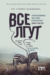 book Все лгут. Поисковики, Big Data и Интернет знают о вас всё