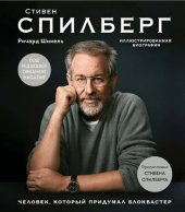 book Стивен Спилберг. Человек,который придумал блокбастер-(Подарочные издания