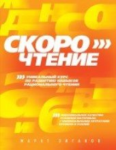 book Скорочтение