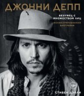 book Джонни Депп. Безумец с множеством лиц. Иллюстрированная биография