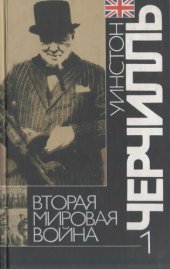 book Вторая мировая война: В 6 т. Т. 1: Надвигающаяся буря
