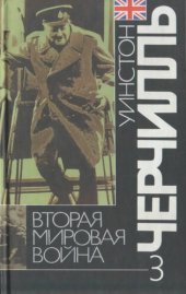 book Вторая мировая война: В 6 т. Т. 3: Великий союз