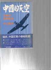 book 中国的天空 : 沈黙の航空戦史 Volume 1