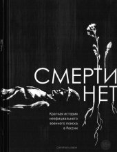 book Смерти нет. Краткая история неофициального военного поиска в России