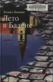 book Лето в Бадене. Роман