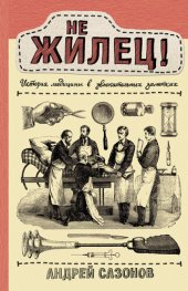 book Не жилец!. История медицины в удивительных заметках