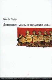 book Интеллектуалы в средние века