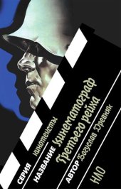 book Кинематограф Третьего рейха