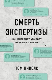 book Смерть экспертизы: как интернет убивает научные знания