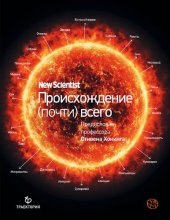 book Происхождение (почти) всего