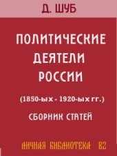 book ПОЛИТИЧЕСКИЕ ДЕЯТЕЛИ РОССИИ (1850-ых—1920-ых гг.)