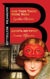 book Десять негритят = And Then There Were None