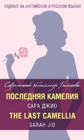 book Последняя камелия = The Last Camellia