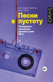 book Песни в пустоту: потерянное поколение русского рока 90-х