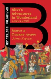 book Алиса в Стране чудес = Alice's Adventures in Wonderland