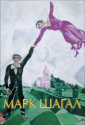 book Марк Шагал