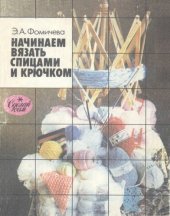 book Начинаем вязать спицами и крючком