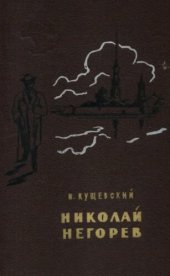 book Николай Негорев, или Благополучный россиянин