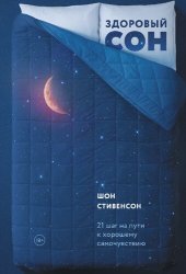 book Здоровый сон. 21 шаг на пути к хорошему самочувствию