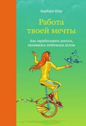 book Работа твоей мечты. Как зарабатывать деньги, занимаясь любимым делом