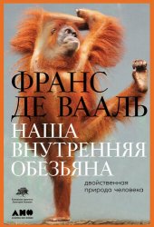 book Наша внутренняя обезьяна: Двойственная природа человека