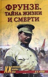 book Фрунзе. Тайны жизни и смерти