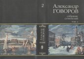 book Собрание сочинений. В четырех томах. Том 2. Жизнь и дела  Василия Киприанова, царского библиотекариуса. Санктпетербургские кунсткамеры, или Семь светлых ночей 1726 года