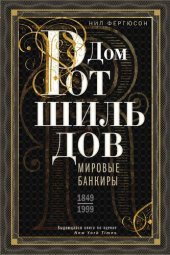 book Дом Ротшильдов. Мировые банкиры. 1849—1999