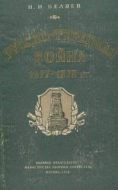 book Русско-турецкая война 1877—1878 гг.