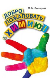 book Добро пожаловать в химию!, 3-е издание