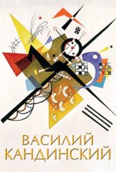 book Василий Кандинский