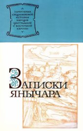 book Записки янычара