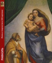 book Рафаэль. Жизнь и творчество в 500 картинах