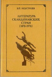 book Литература Скандинавских стран (1870—1970): Учебное пособие для филологических факультетов университетов