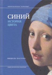 book Синий. История цвета, 2-е издание