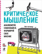 book Критическое мышление: Анализируй, сомневайся, формируй свое мнение