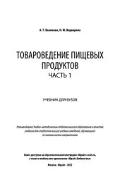 book Товароведение пищевых продуктов в 2 ч.