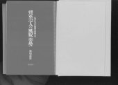 book 将軍 32人の風貌姿勢 : 私が仕えた回想の将軍たち