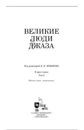 book Великие люди джаза: в 2 томах. Том 2, 5-е издание